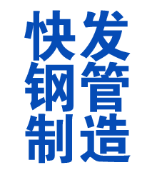 合江方管厂